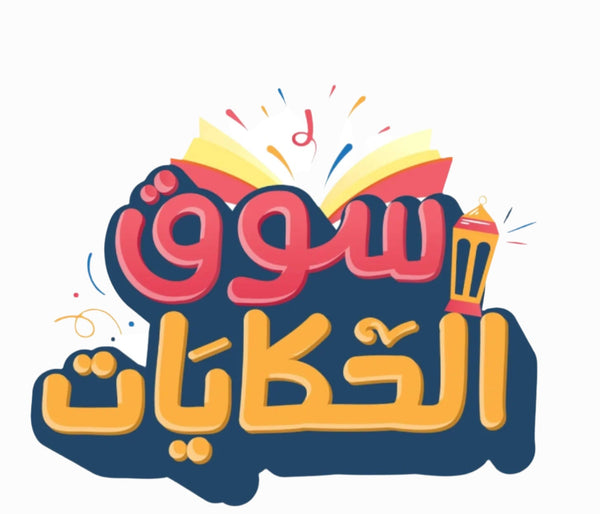Souq Al-Hikayat