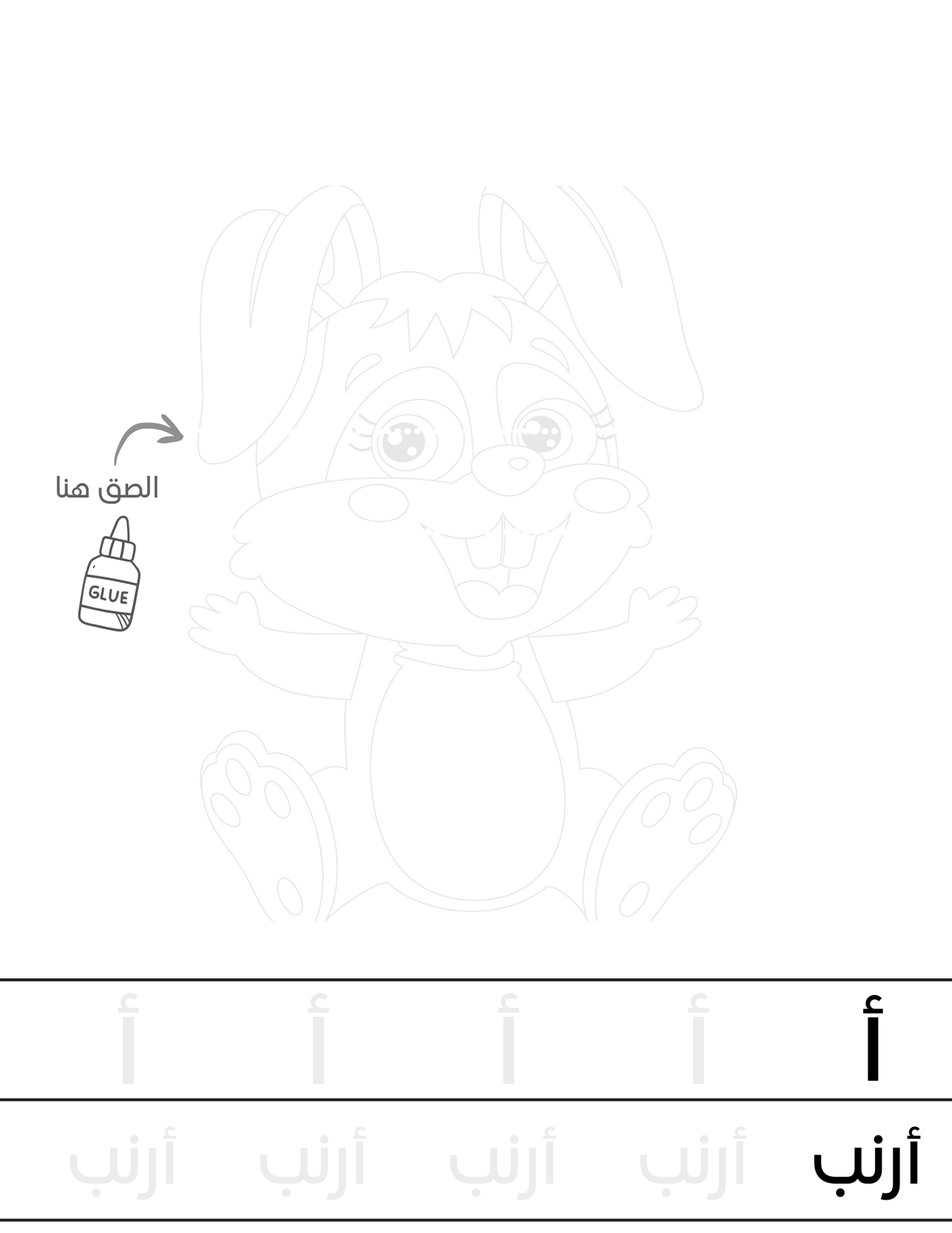 Build a Bunny – Learn the Arabic Letter Alif (ا)