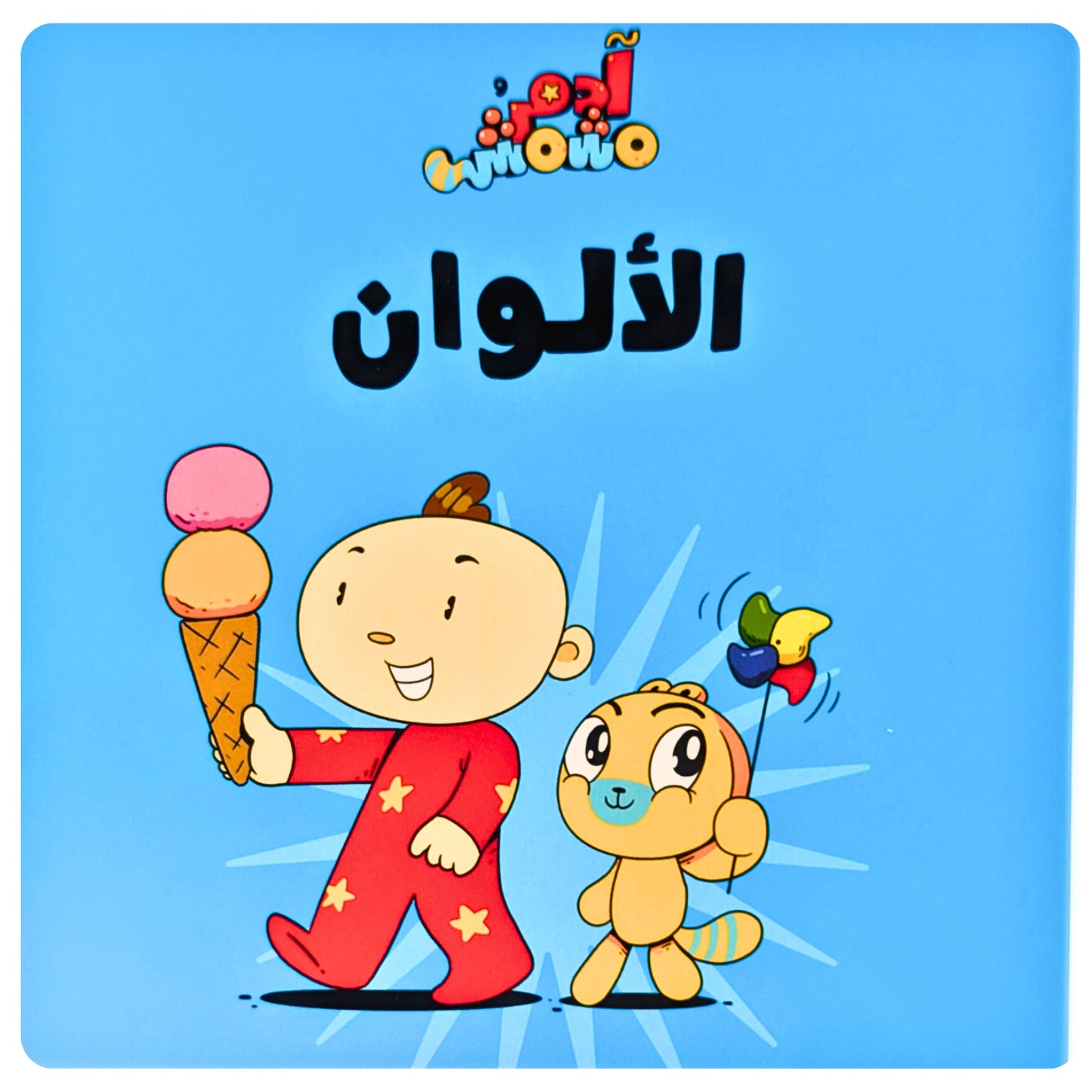 Arabic Numbers Book for Kids
A colorful children's book titled Arabic Numbers from the Adam and Mishmish 'Let's Go' series. The cover features playful illustrations, helping children learn numbers through interactive and fun activities linked to songs and an Augmented Reality app.