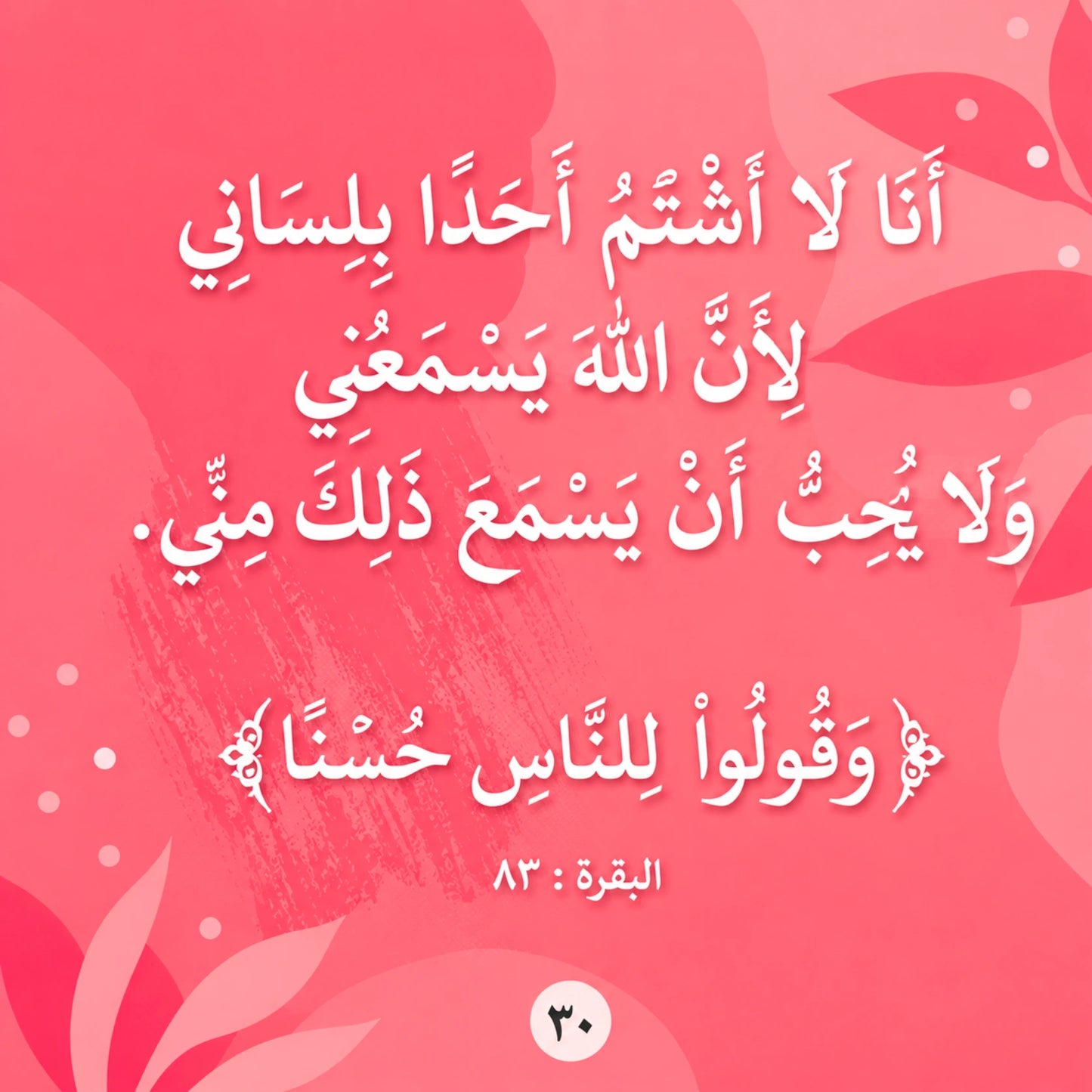 Arabic text in white calligraphy on a pink background with soft pink leaf shapes and decorative dots. The text appears to be a religious quote or verse, with the word 'Baqarah' and a small '30' mark at the bottom.
