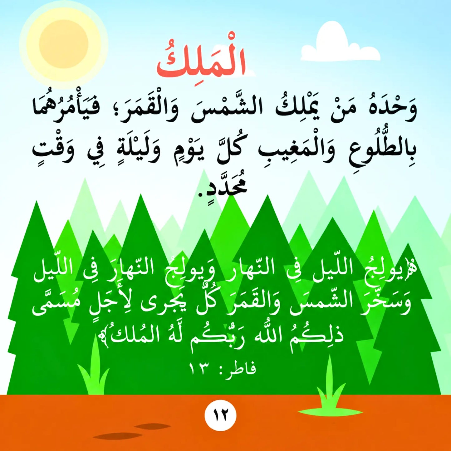 Arabic text poster with a stylized landscape background featuring green pine trees, a blue sky with a sun and cloud, and an orange ground strip at the bottom.