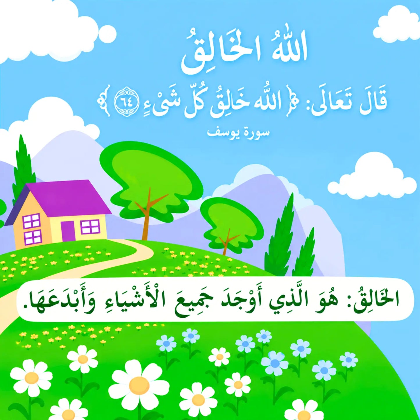 A colorful illustrated landscape with Arabic text, featuring a blue sky, white clouds, green hills, trees, a small house with a purple roof, and white daisies in the foreground.