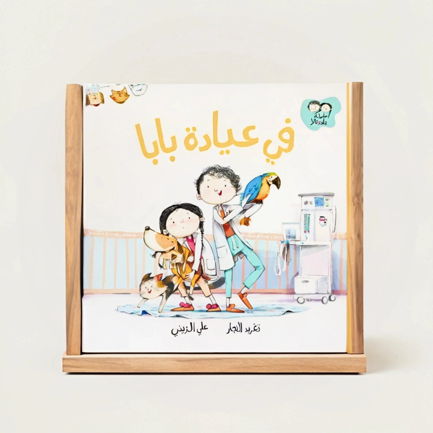 Illustration from an Arabic children's book showing two siblings, Jad and Tala, assisting their father in a veterinary clinic. They wear white coats and care for various animals, including a dog, a cat, and a parrot
