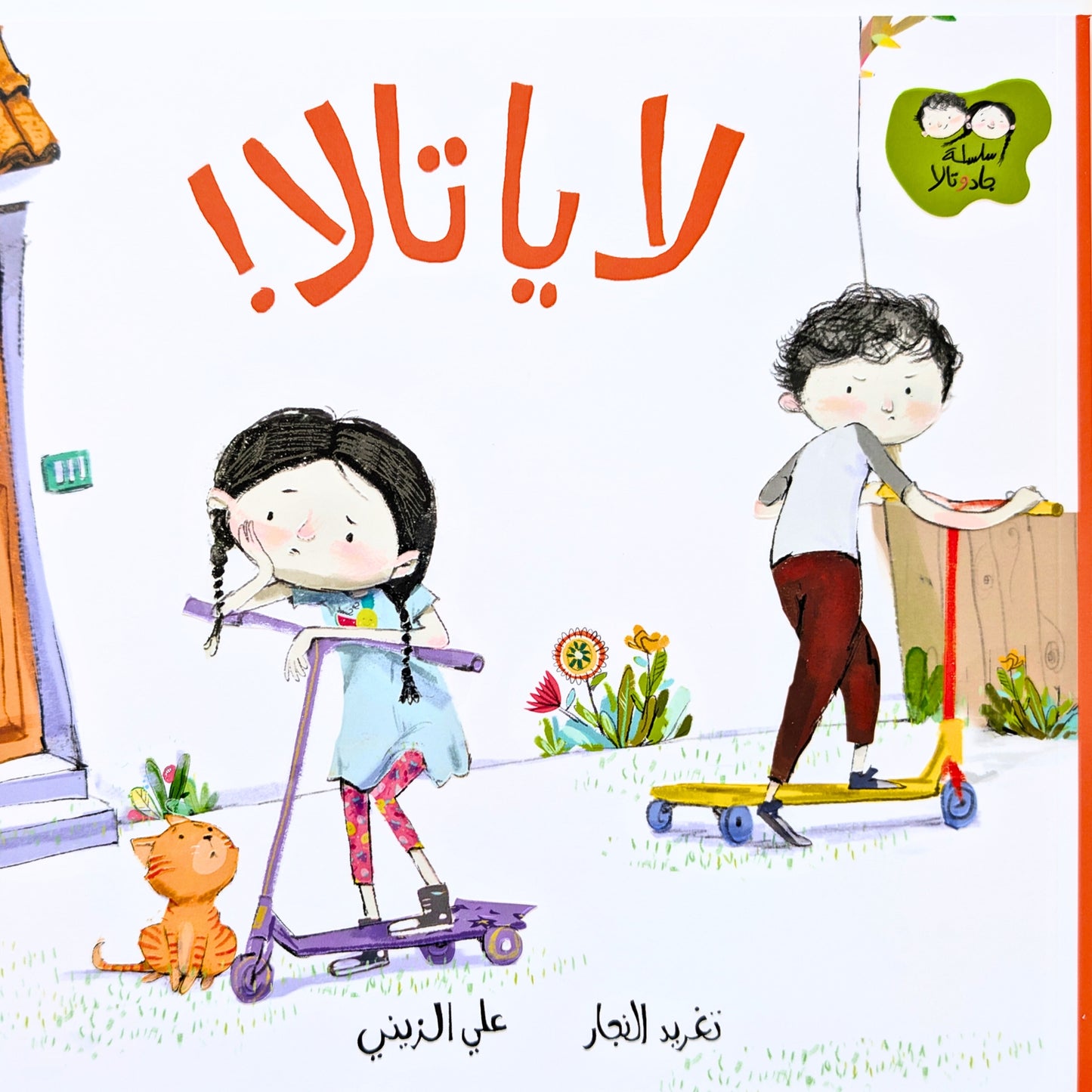 Cover of the Arabic children's book 'لا يا تالا!' featuring Tala looking sad on her scooter while her brother Jad rides away on his own scooter. A small orange cat sits nearby, adding to the emotional moment