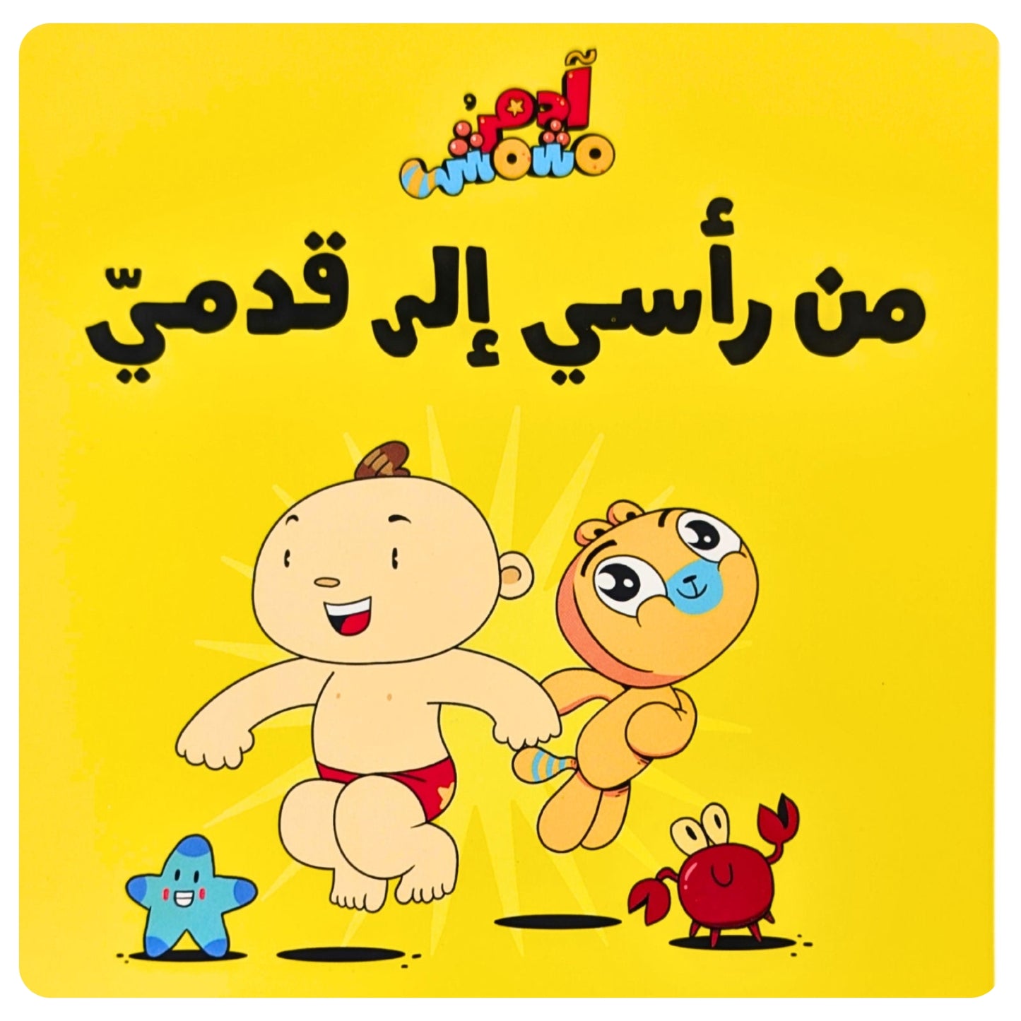 Arabic kids book, learn Arabic for children, Arabic storybook, teach kids Arabic, interactive Arabic learning, Arabic language for kids, Arabic bedtime stories, fun Arabic learning.