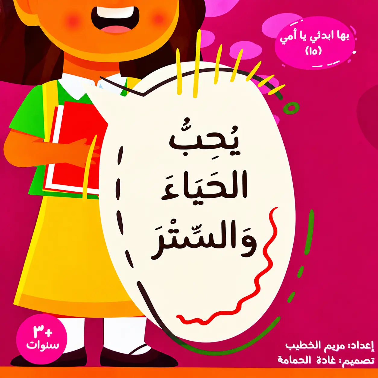The Modest- يحِب الحَيَاء والستر
