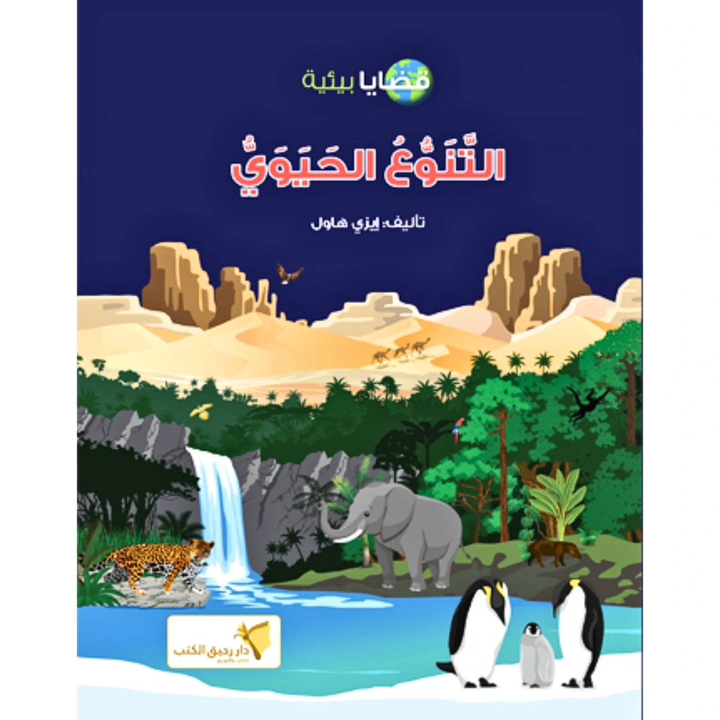 Earth’s Biodiversity- التنوع الحيوي