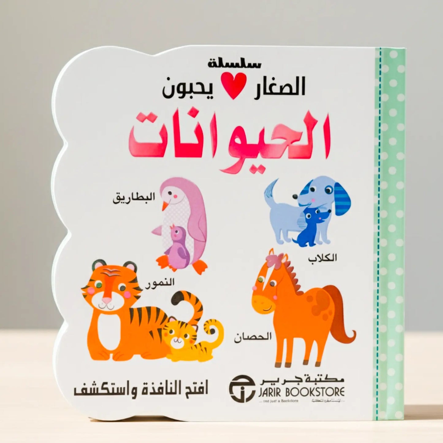 Children's book with animal illustrations and Arabic text on a light gray background