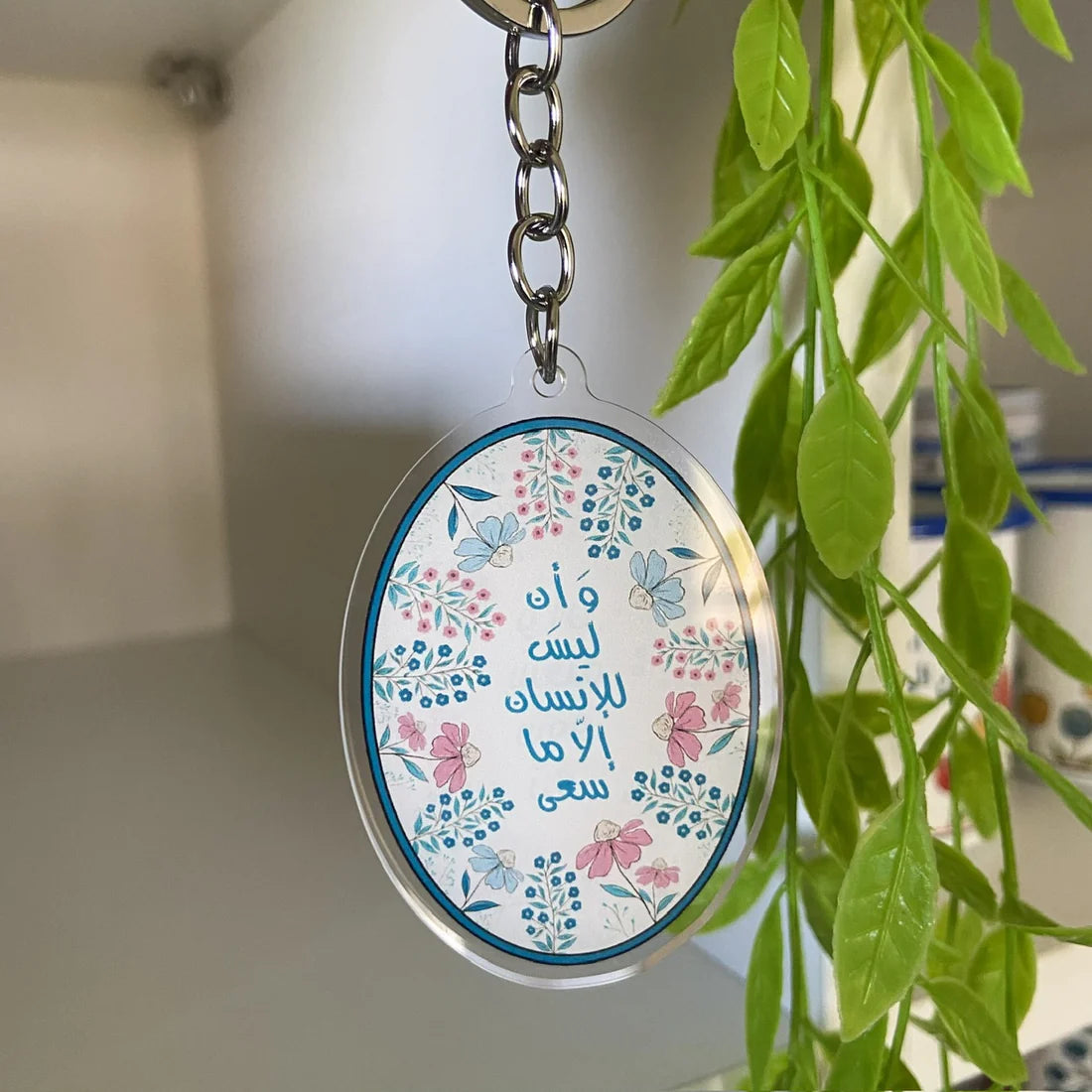 Islamic Keychain - أَن لَّيْسَ لِلْإِنسَانِ إِلَّا مَا سَعَىٰ