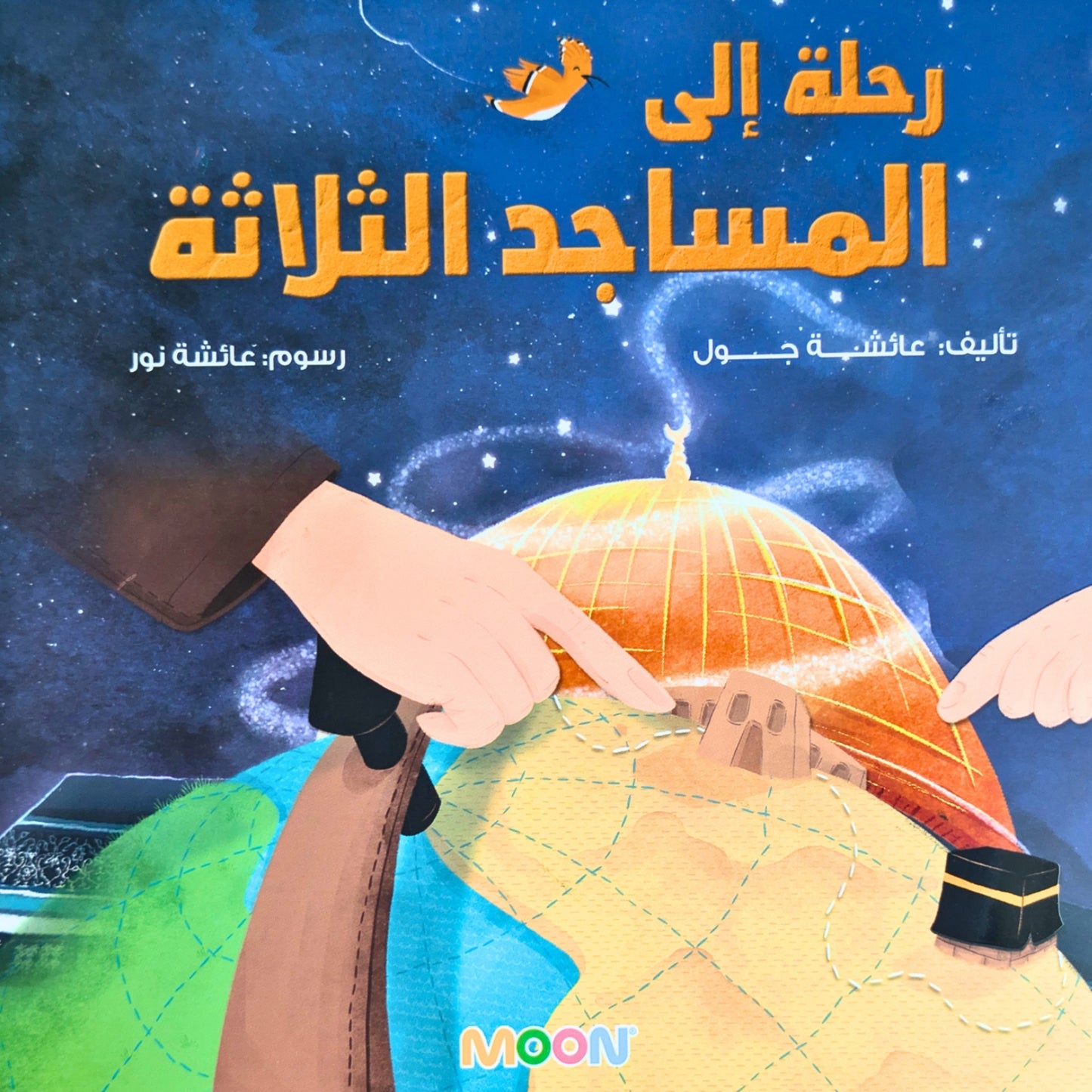 A Journey to the Holy Three Mosques (رحلة إلى المساجد الثلاثة)