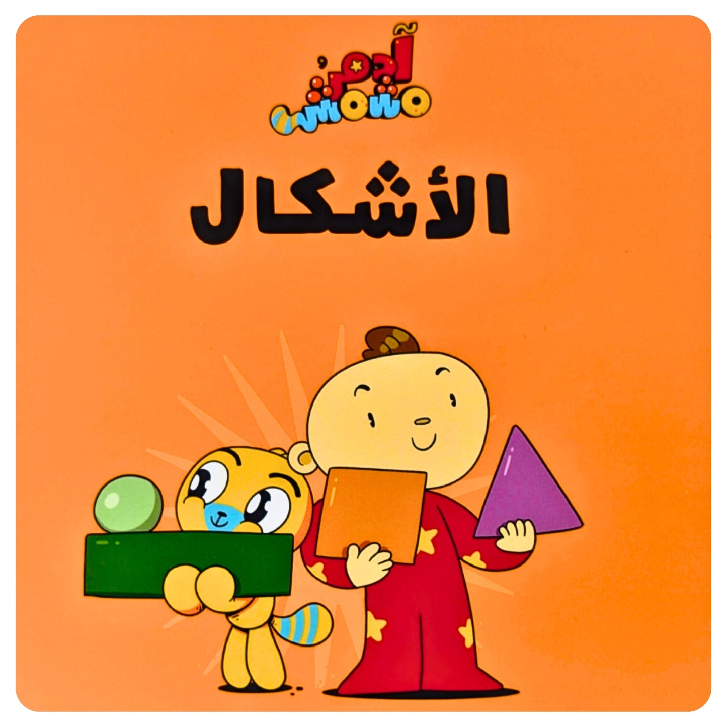 Interactive Arabic children's book teaching basic shapes with Adam & Mishmish characters.