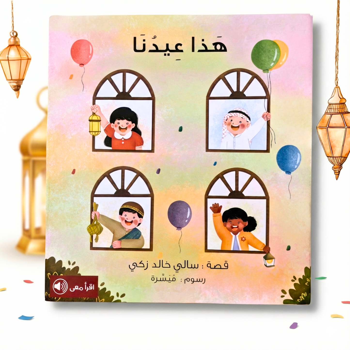 This is Our Eid- هذا عيدُنا