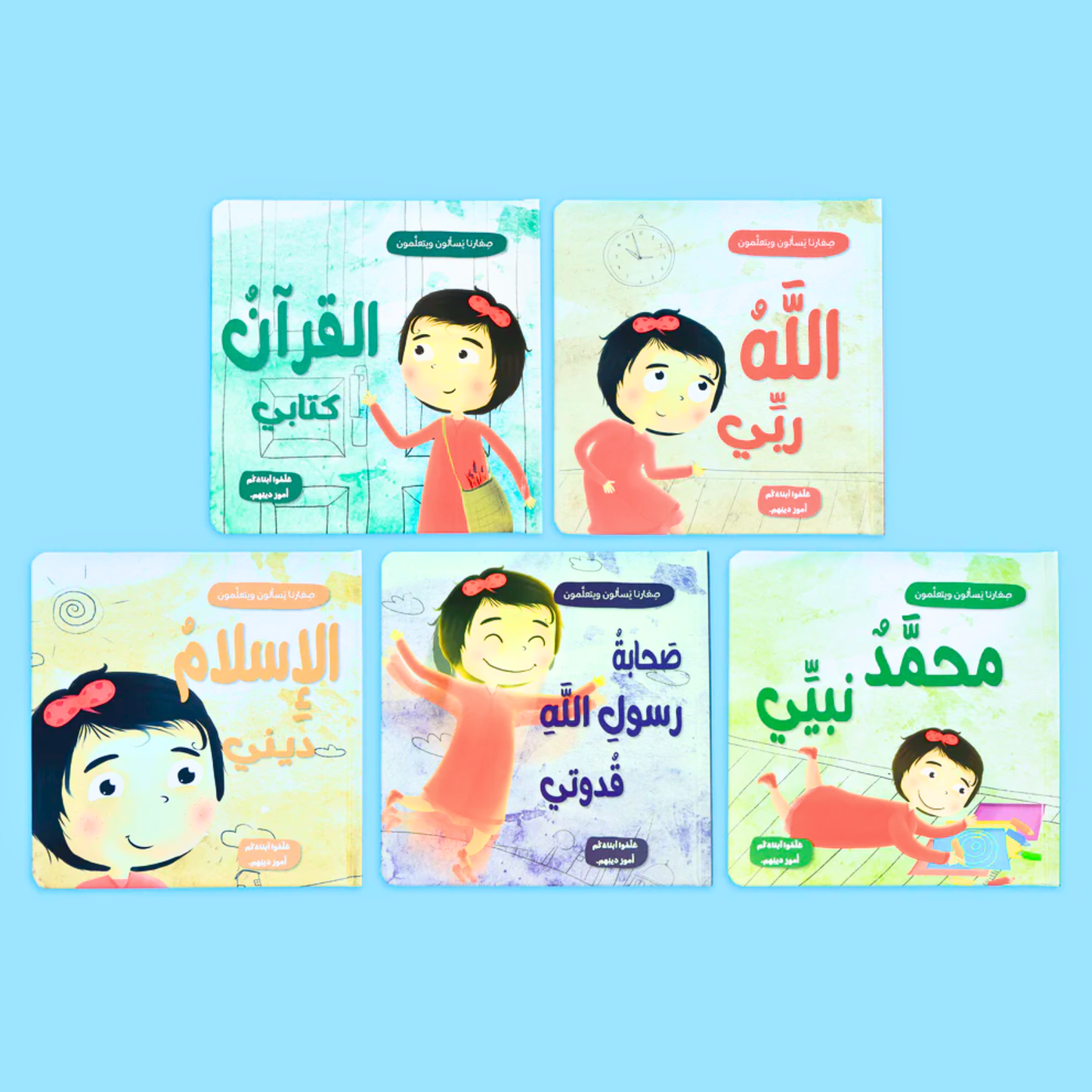 Our Little Ones Ask & Learn-صغارنا يسألون ويتعلمون