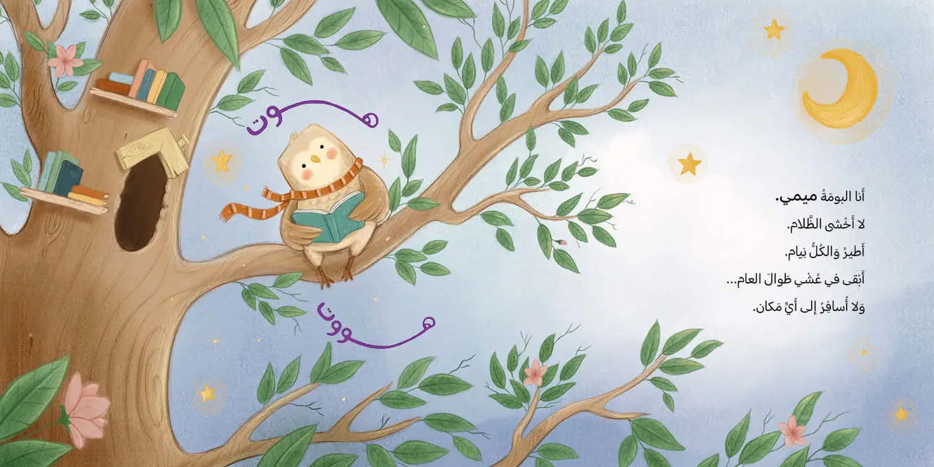 Inside page from Arabic storybook showing forest animals living in one tree