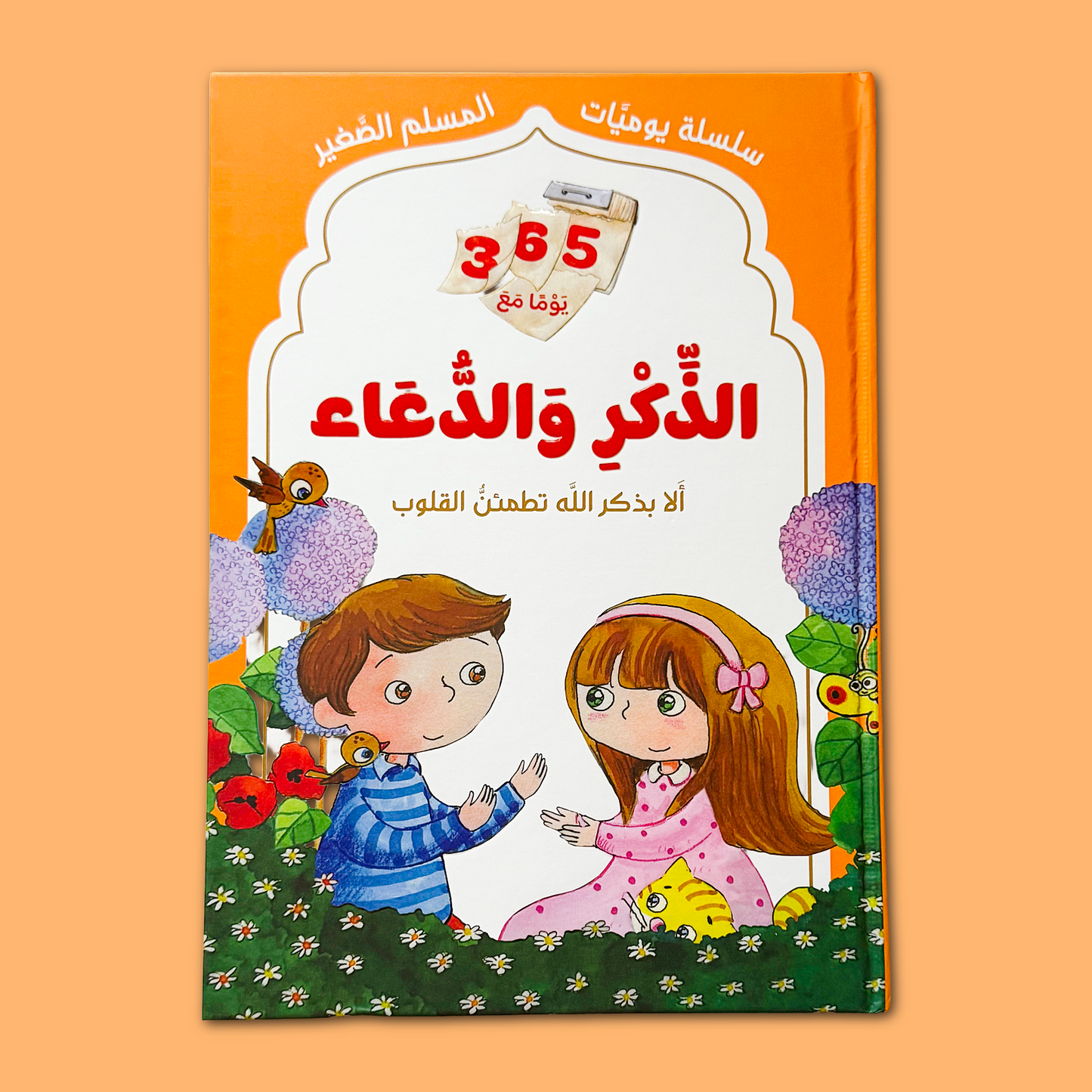 365 Days of Dhikr & Du’a - ٣٦٥ يومًا مع الذكر والدعاء