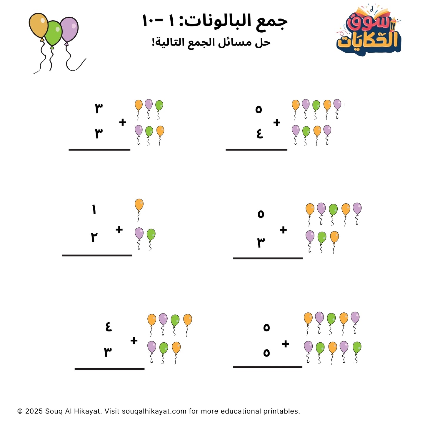 🧮 جمع البالونات: ١ - ١٠
