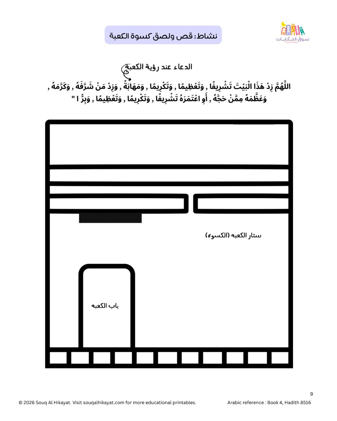 Hajj Intro for Kids -أنشطة  تمهيدية للحج للأطفال