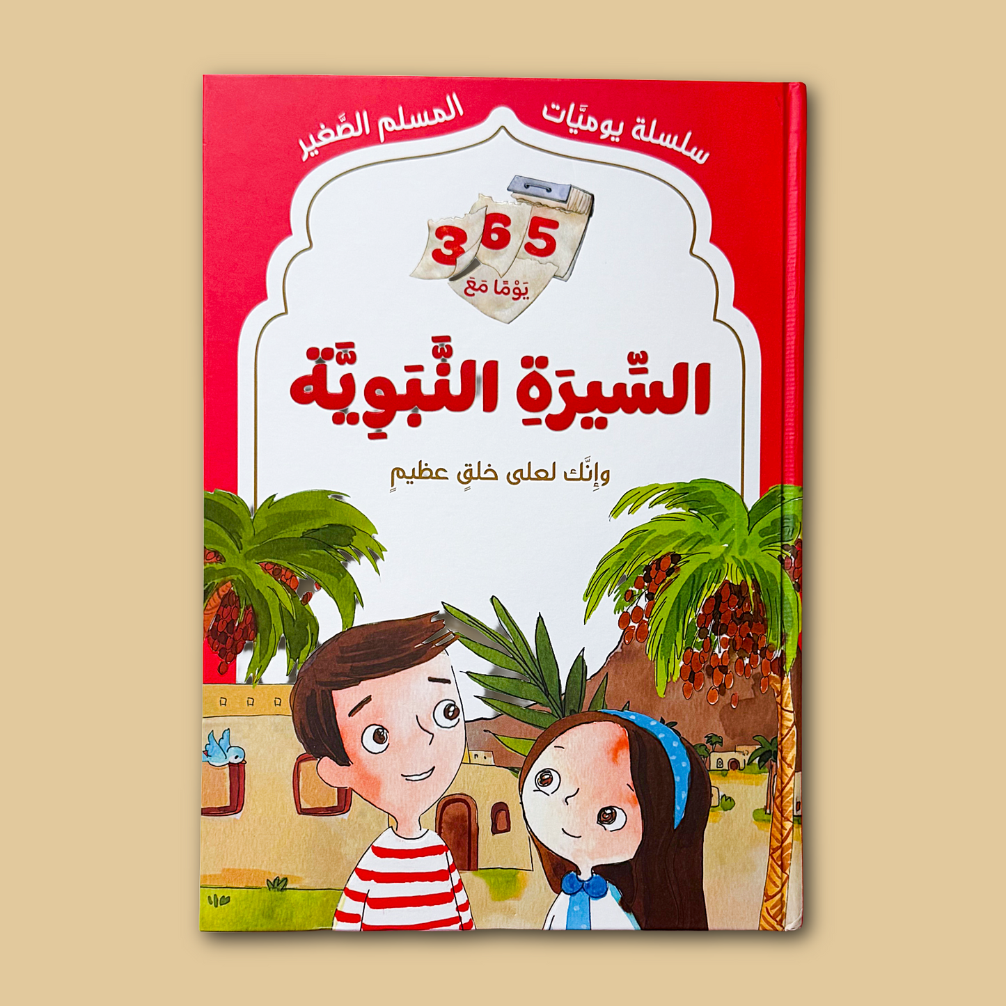 365 Days with the Seerah - ٣٦٥ يومًا مع السيرة النبوية