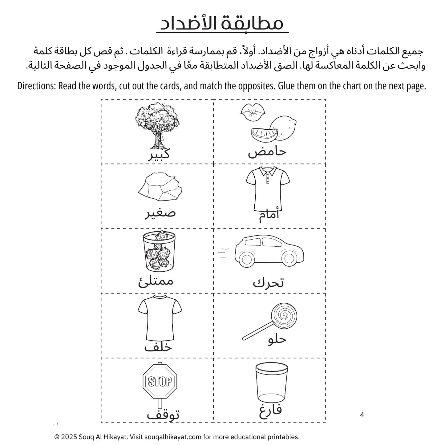 Opposites Worksheet Set of 4  (الأضداد)