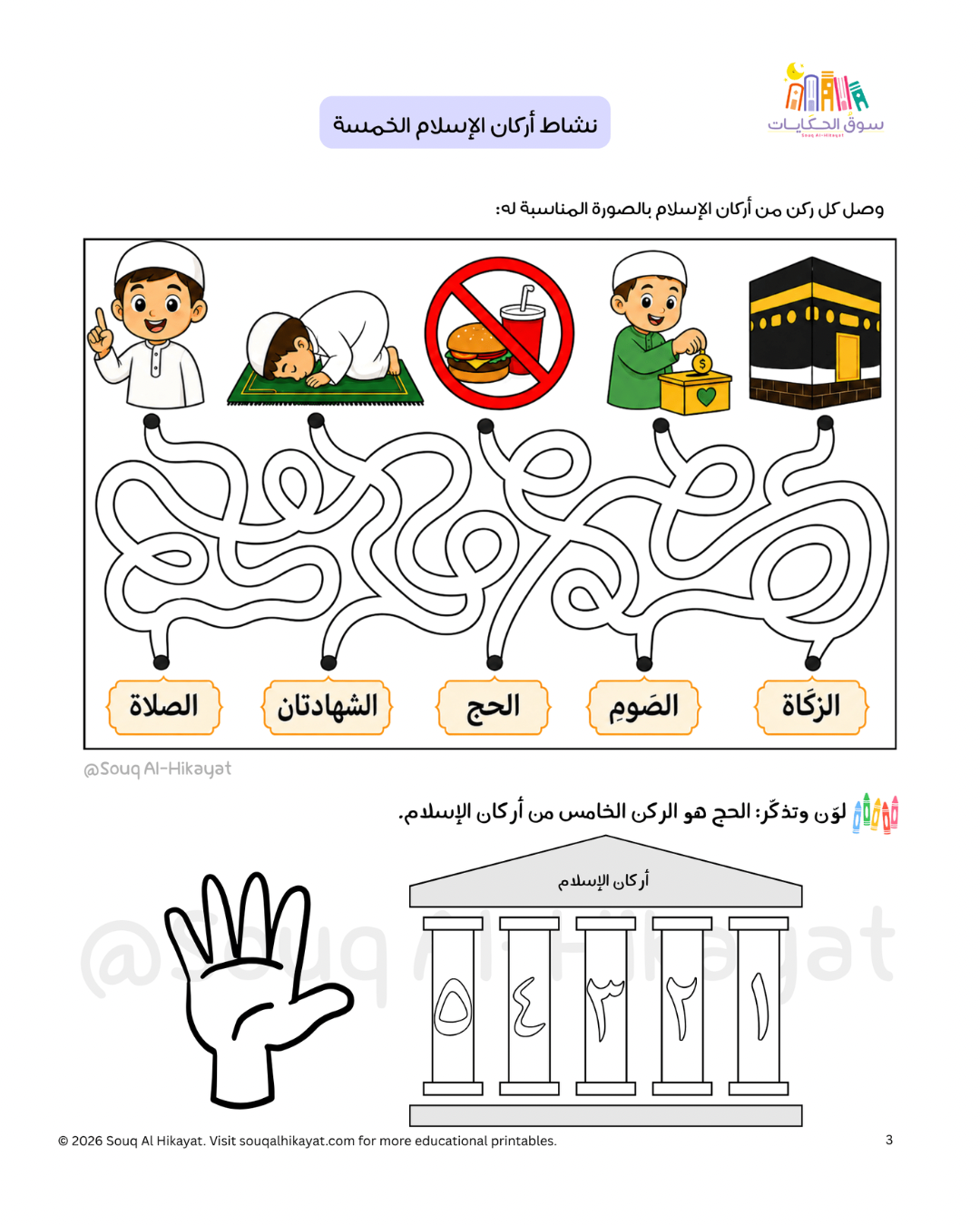 Hajj Intro for Kids -أنشطة  تمهيدية للحج للأطفال