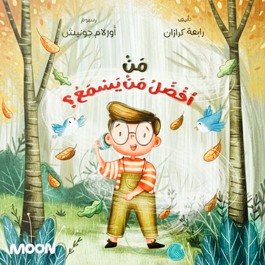 Who Hears Best? من أفضل من يسمع