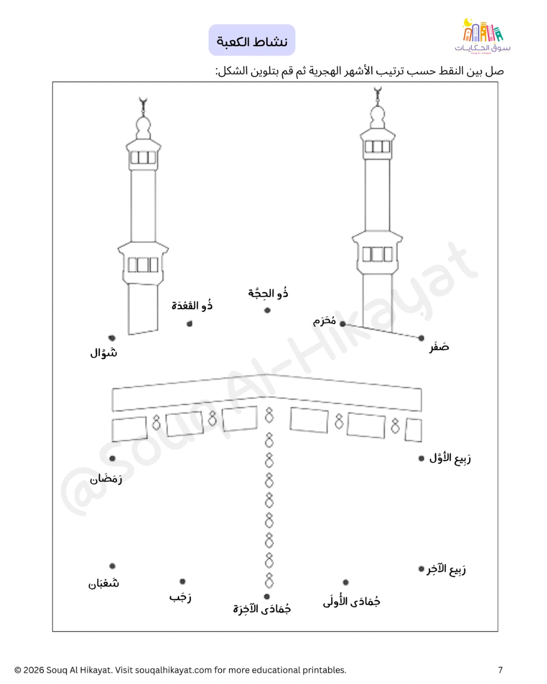 Hajj Intro for Kids -أنشطة  تمهيدية للحج للأطفال