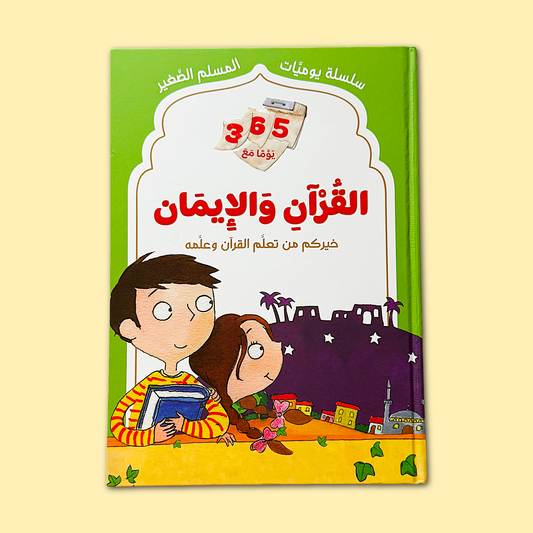 365 Days with the Quran & Faith - ٣٦٥ يومًا مع القرآن والإيمان