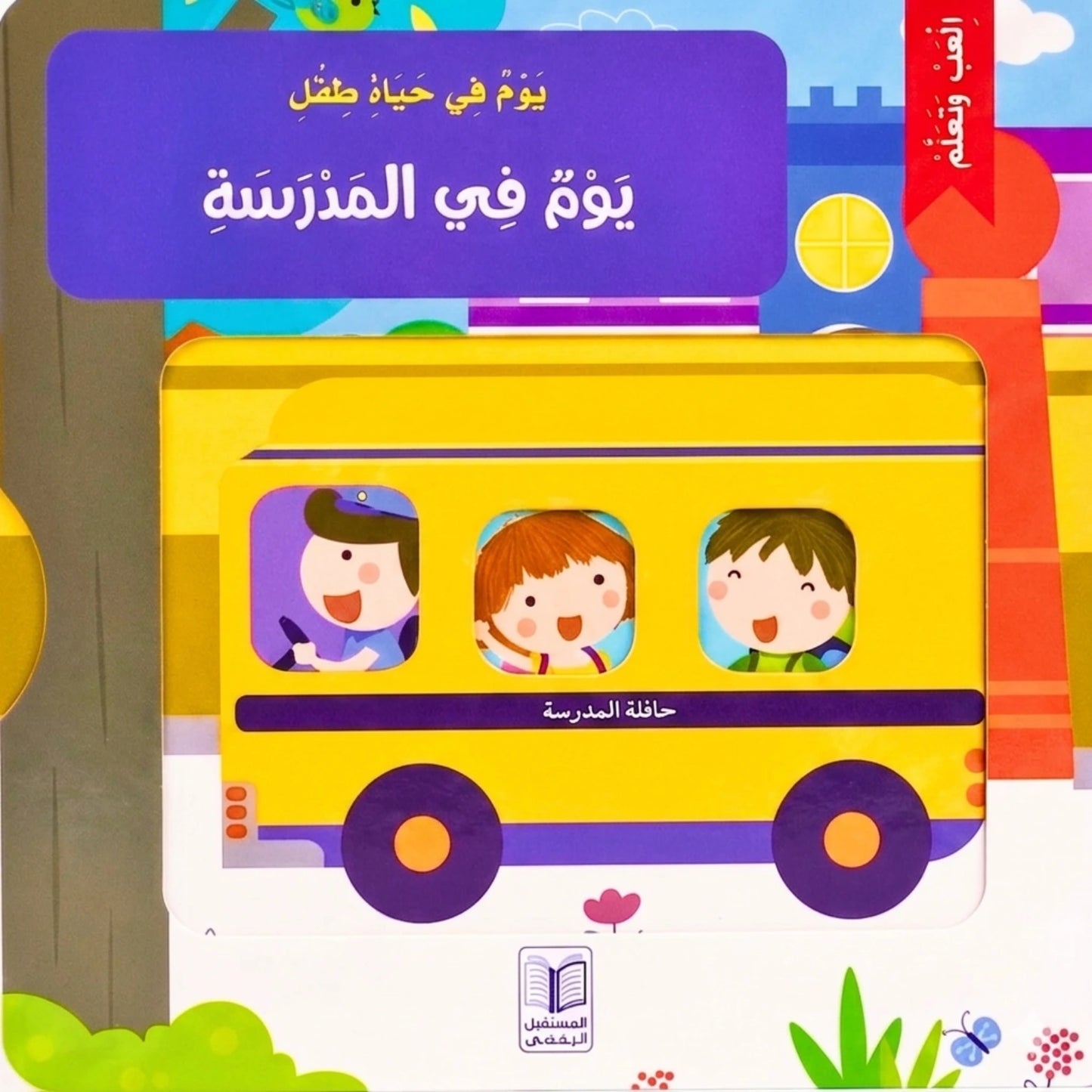 Children's book cover with a yellow school bus and cartoon characters, featuring Arabic text.