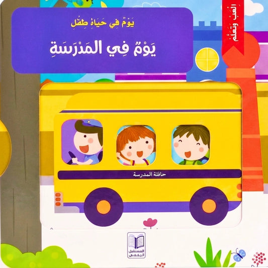 Children's book cover with a yellow school bus and cartoon characters, featuring Arabic text.