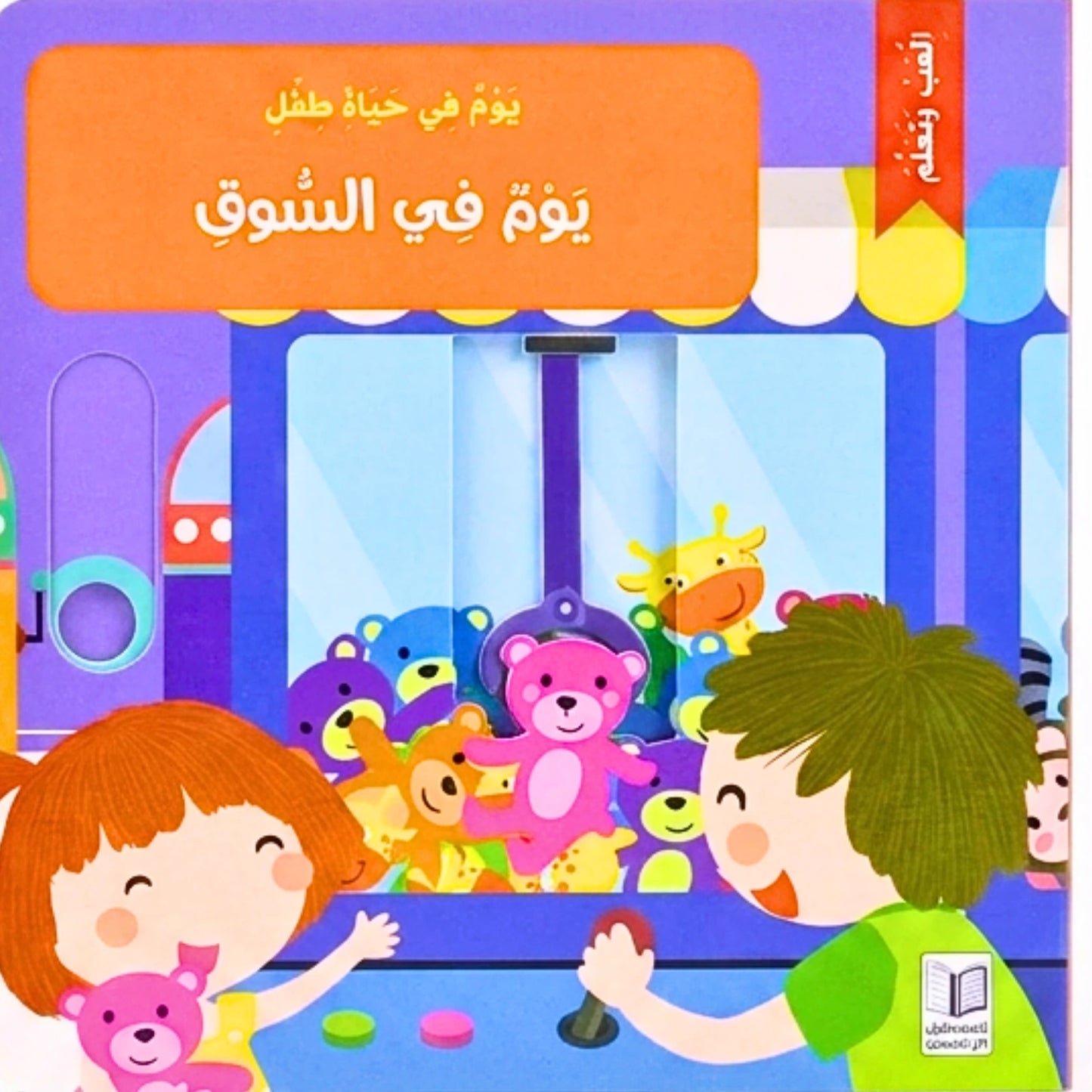 Children's book cover with colorful illustration of a claw machine game and children playing.