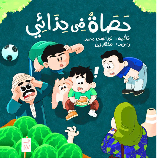Cartoon characters in a garden with Arabic text on a green background