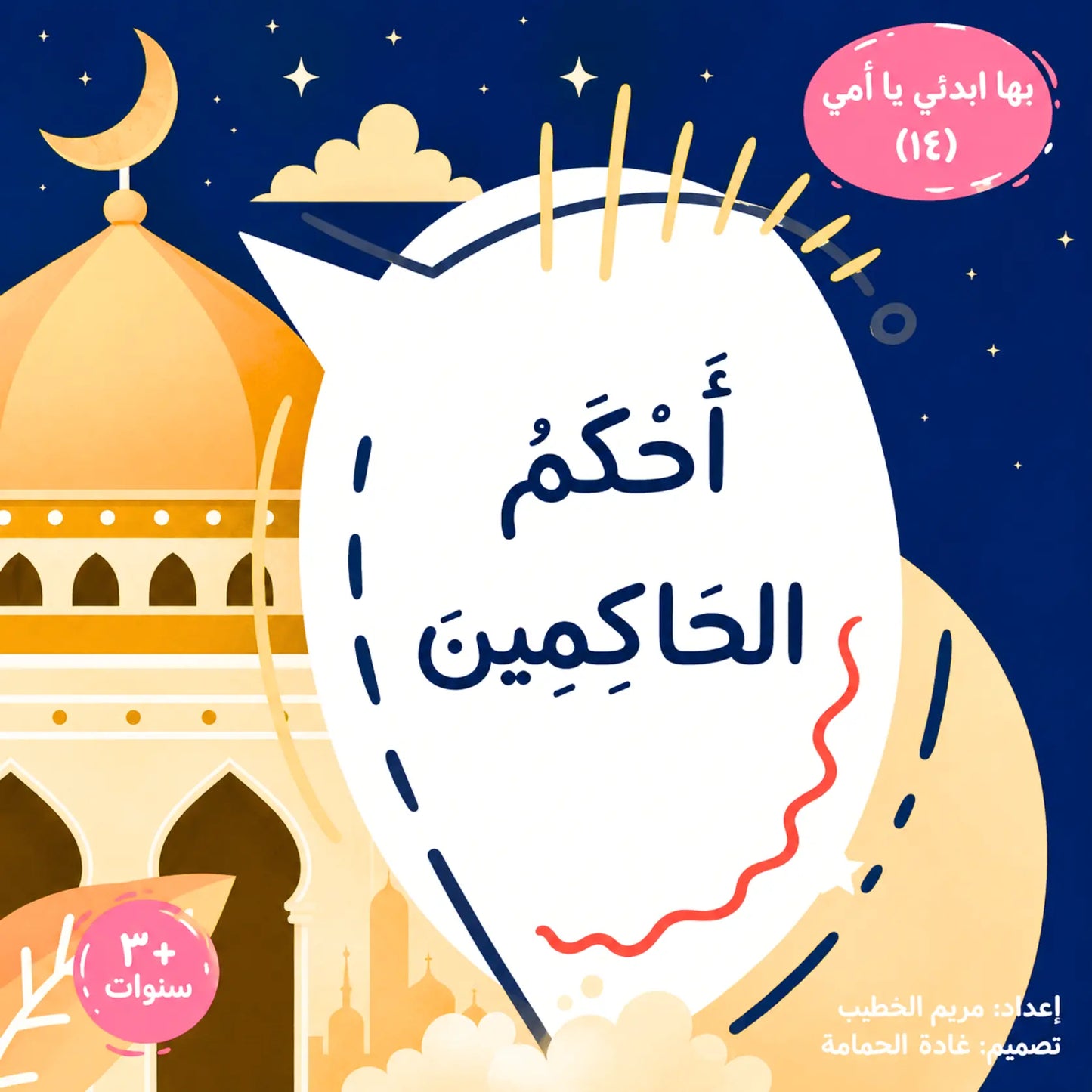 Arabic children's book cover illustration featuring a large white speech-bubble-like shape with the title 'الصحبة المزامية' in dark blue text, set against a dark blue night sky with stars, a crescent moon, and mosque domes in gold and beige. Pink circular badges contain additional Arabic text.