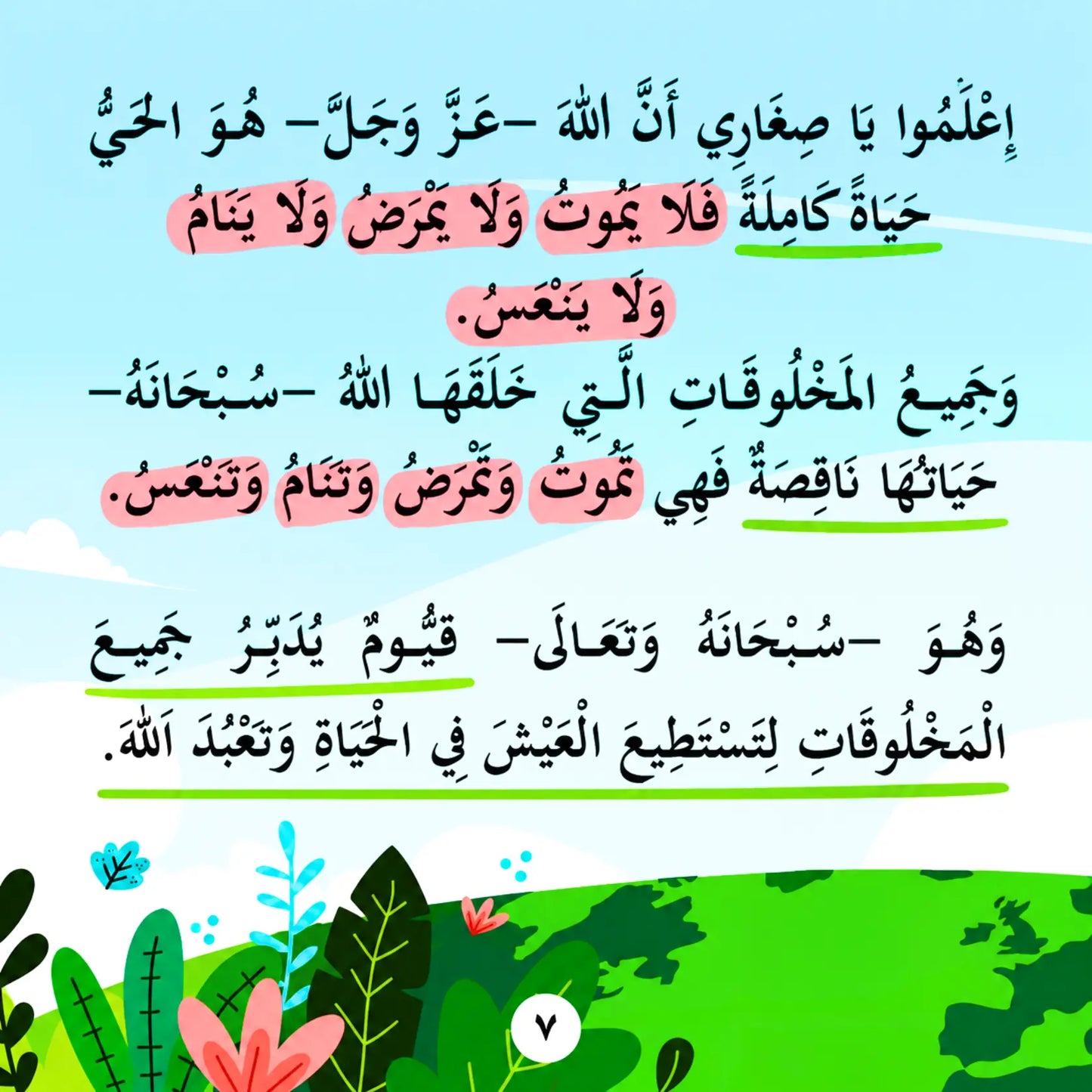 Arabic text poster with black calligraphy on a light blue sky background, with pink highlighted phrases, green underlines, and illustrated green plants and flowers along the bottom.