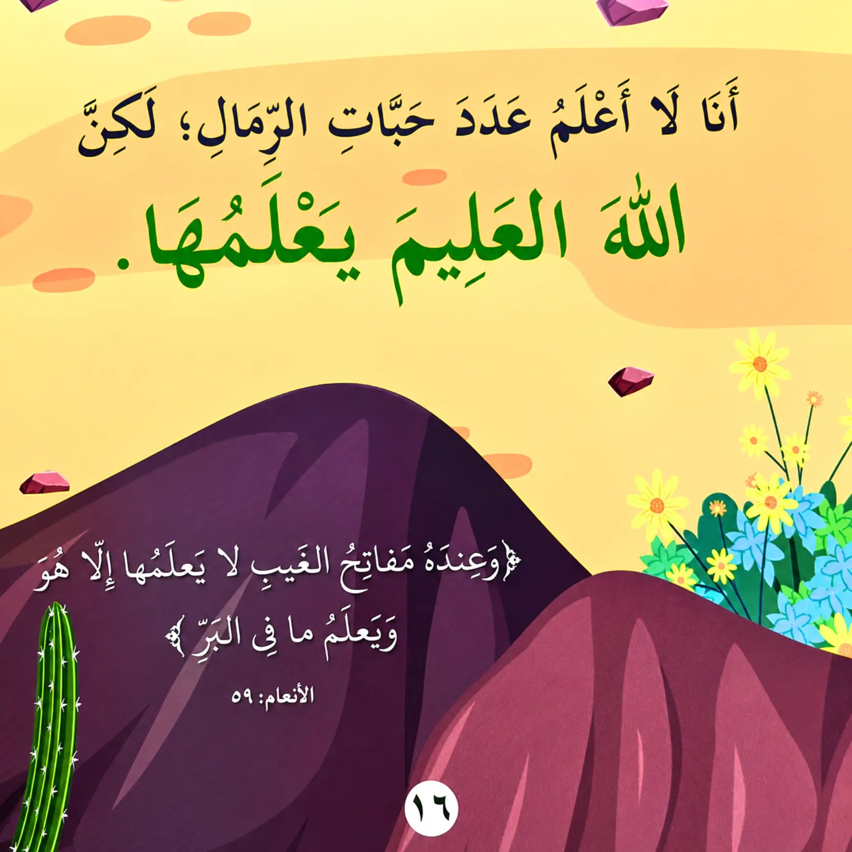 Arabic educational poster with a warm yellow background, green and black Arabic text, stylized purple mountain shapes, a small cactus on the left, and colorful flowers on the right.