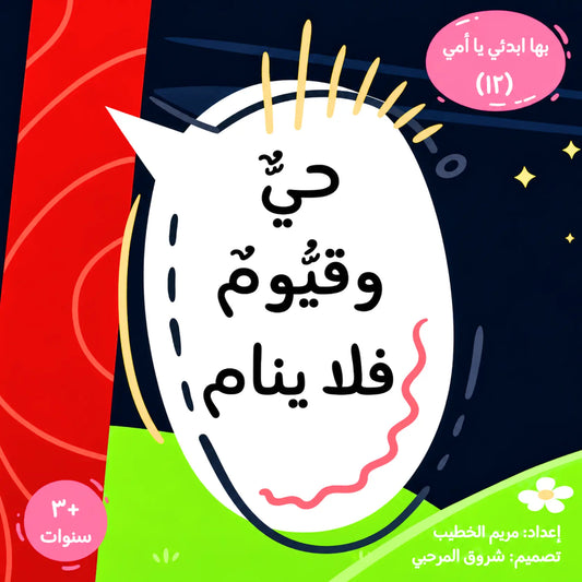 A colorful graphic with Arabic text inside a large white speech-bubble-like shape. The design includes a red curved stripe on the left, a dark navy background with stars, a bright green area at the bottom, and pink circular callout badges with Arabic text.
