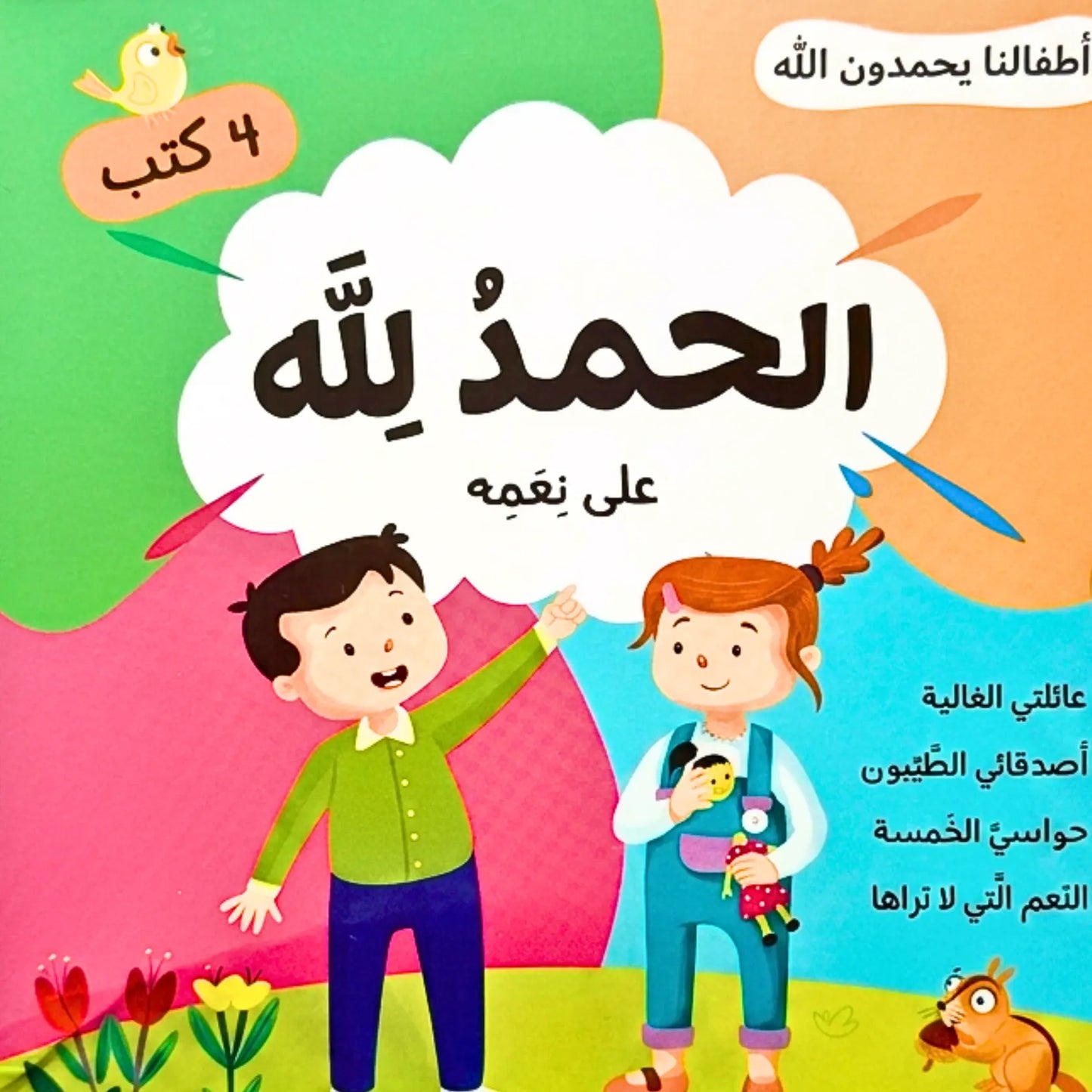 Children's book cover with two cartoon children and Arabic text on a colorful background