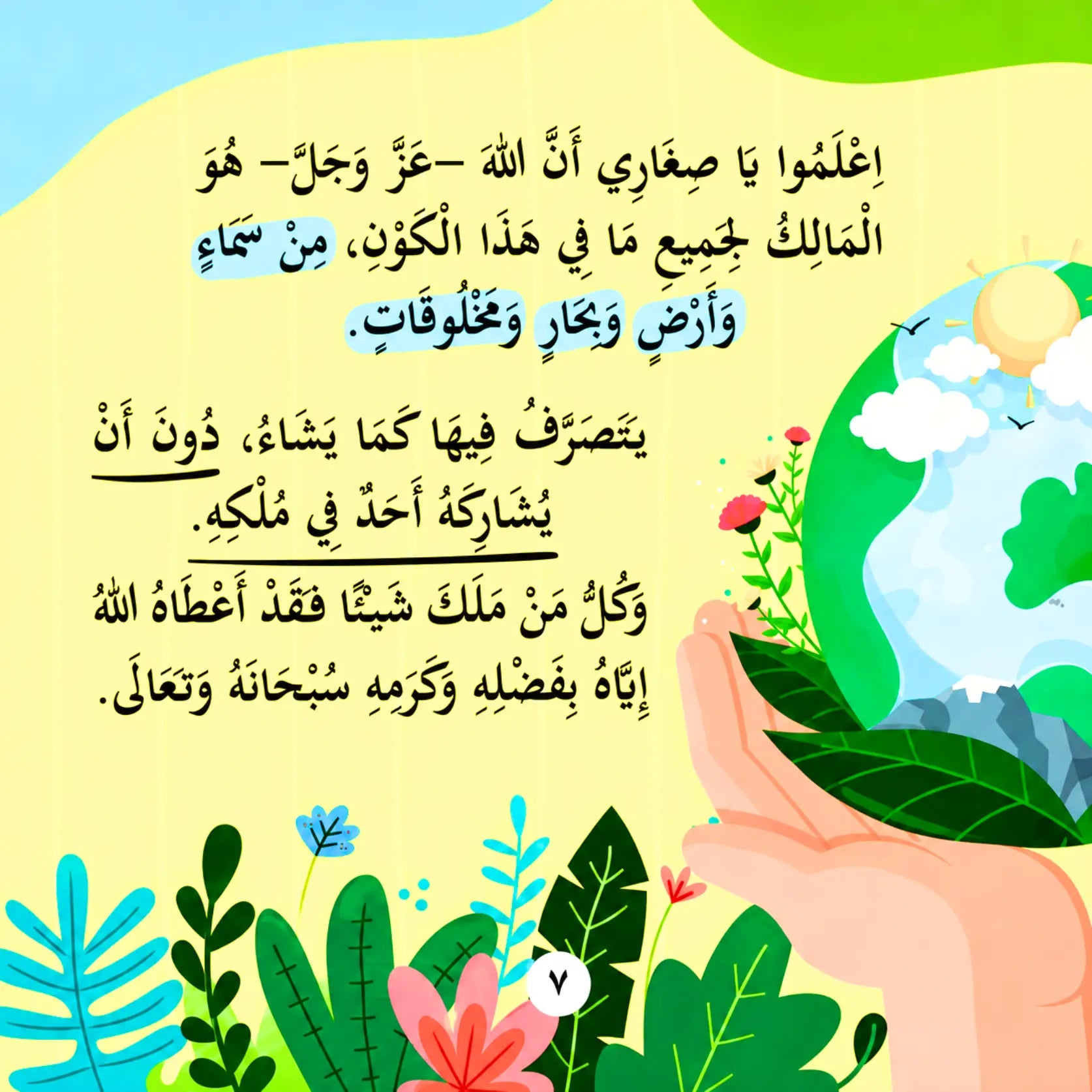 Arabic text poster with a stylized illustration of a hand holding green leaves, a blue-and-white globe, and decorative plants on a pale yellow background.