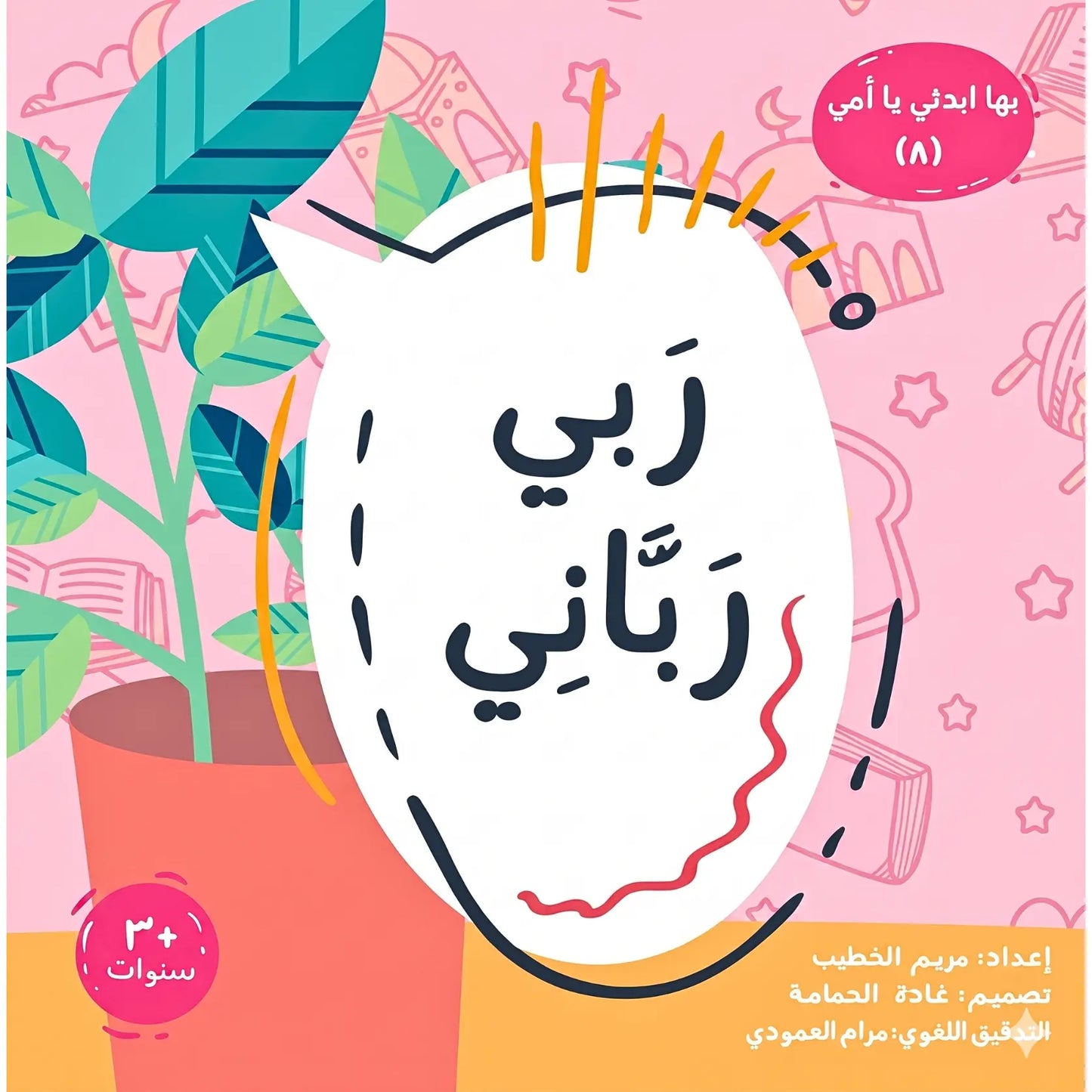 Book cover with Arabic text, colorful design, and plant on a pink background