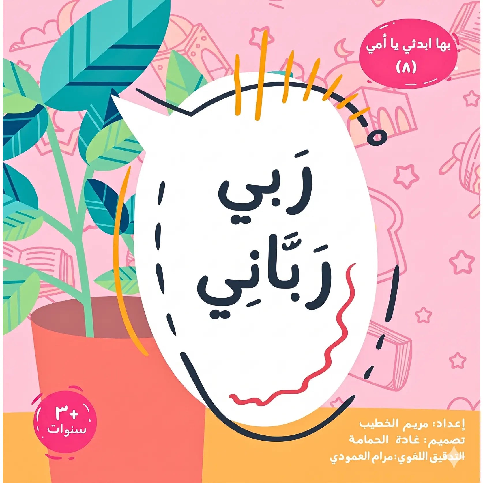 Book cover with Arabic text, colorful design, and plant on a pink background
