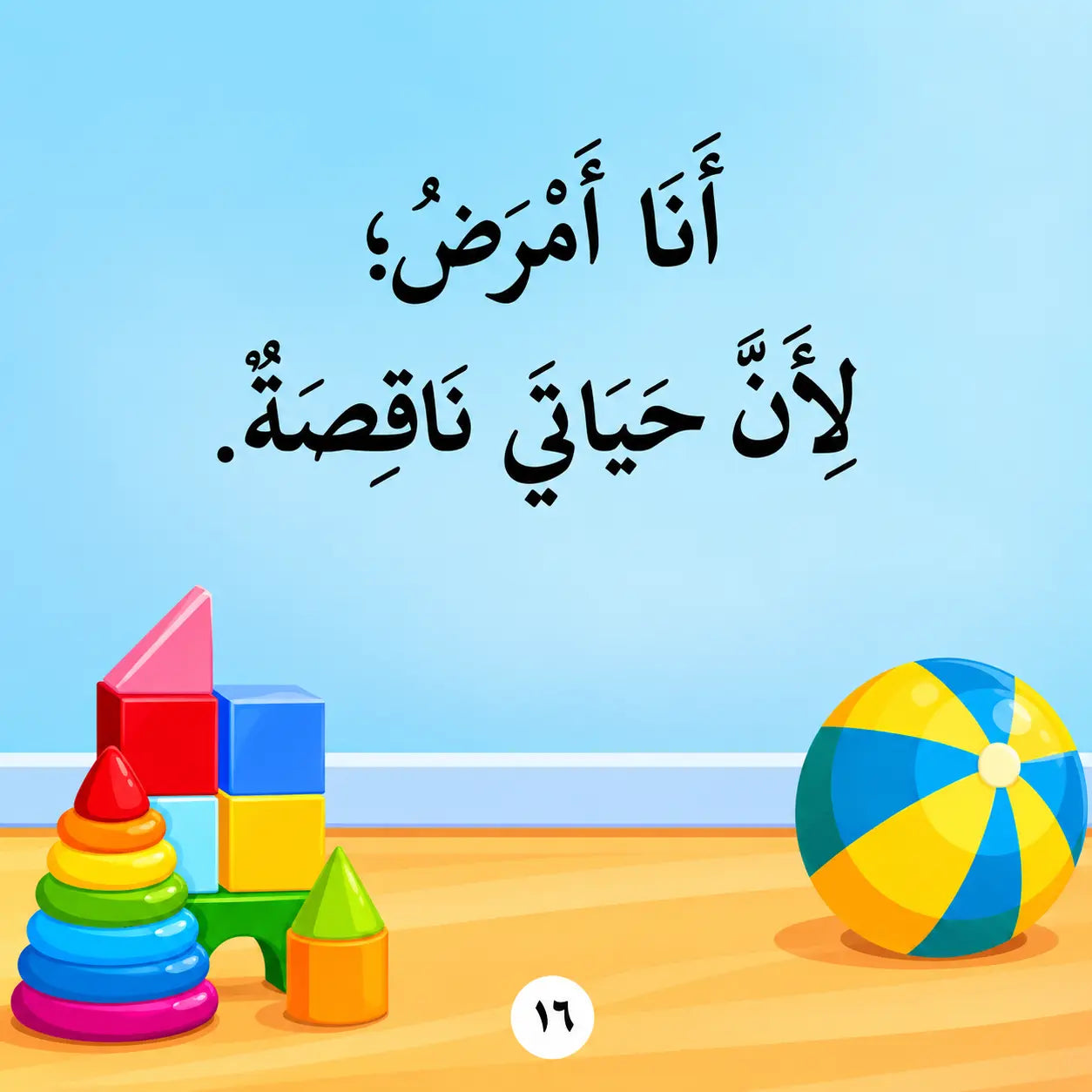 Arabic wall decal featuring the Quranic verse 'أنا أَمْرُضُ؛ لَأَنِّي حَيَايَ نَقَصْتُ' in black calligraphy, shown on a light blue wall above a wooden floor with colorful toy blocks and a yellow and blue beach ball.