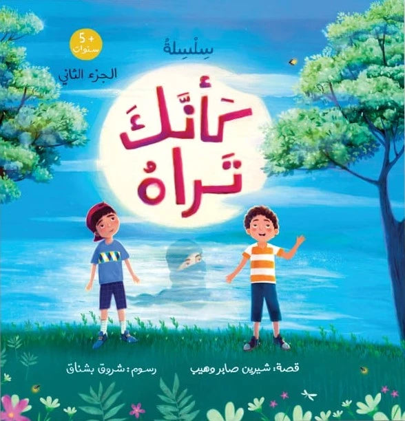 Book cover with two children standing under a bright moon, surrounded by trees and flowers.