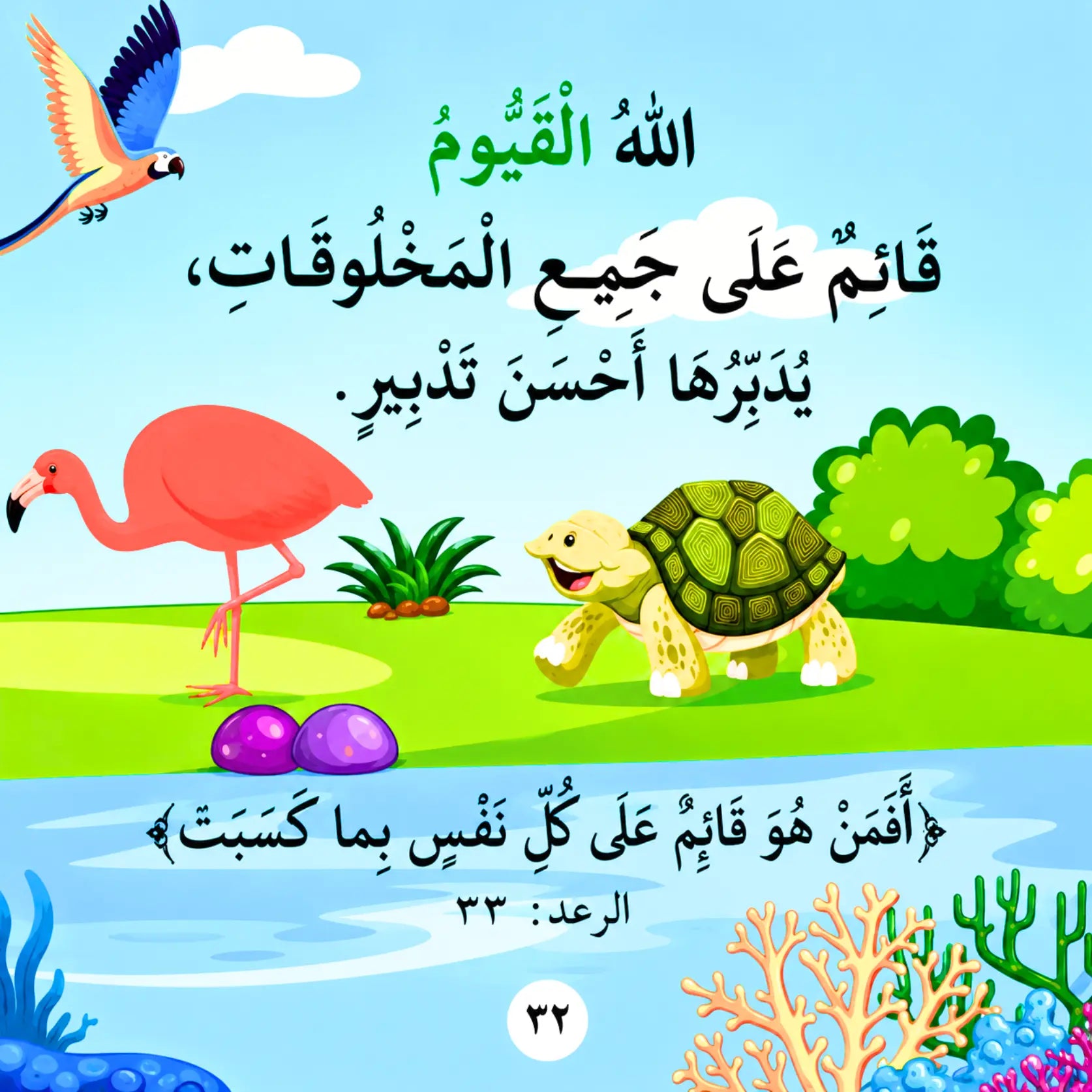 A colorful illustrated poster with Arabic text, featuring a blue sky, green grass, a pink flamingo, a green-and-yellow turtle, purple eggs, coral, and a bird.
