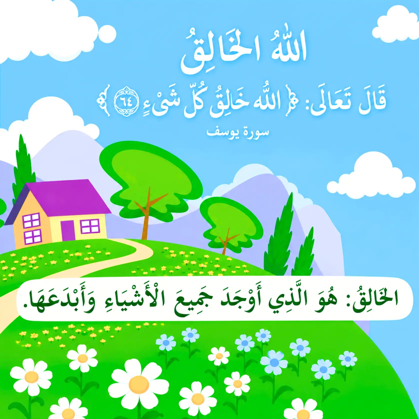 A colorful illustrated landscape with Arabic text, featuring a blue sky, white clouds, green hills, trees, a small house with a purple roof, and white daisies in the foreground.