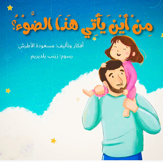 Illustration of a man carrying a child on his shoulders with Arabic text above them.