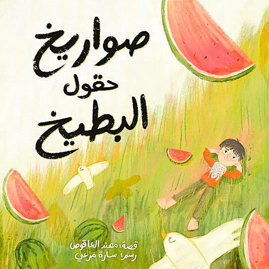Book cover with watermelon slices and a child in a field, featuring Arabic text.