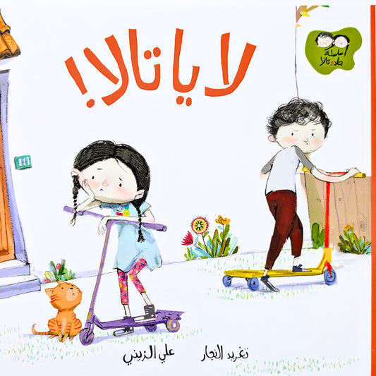 Cover of the Arabic children's book 'لا يا تالا!' featuring Tala looking sad on her scooter while her brother Jad rides away on his own scooter. A small orange cat sits nearby, adding to the emotional moment