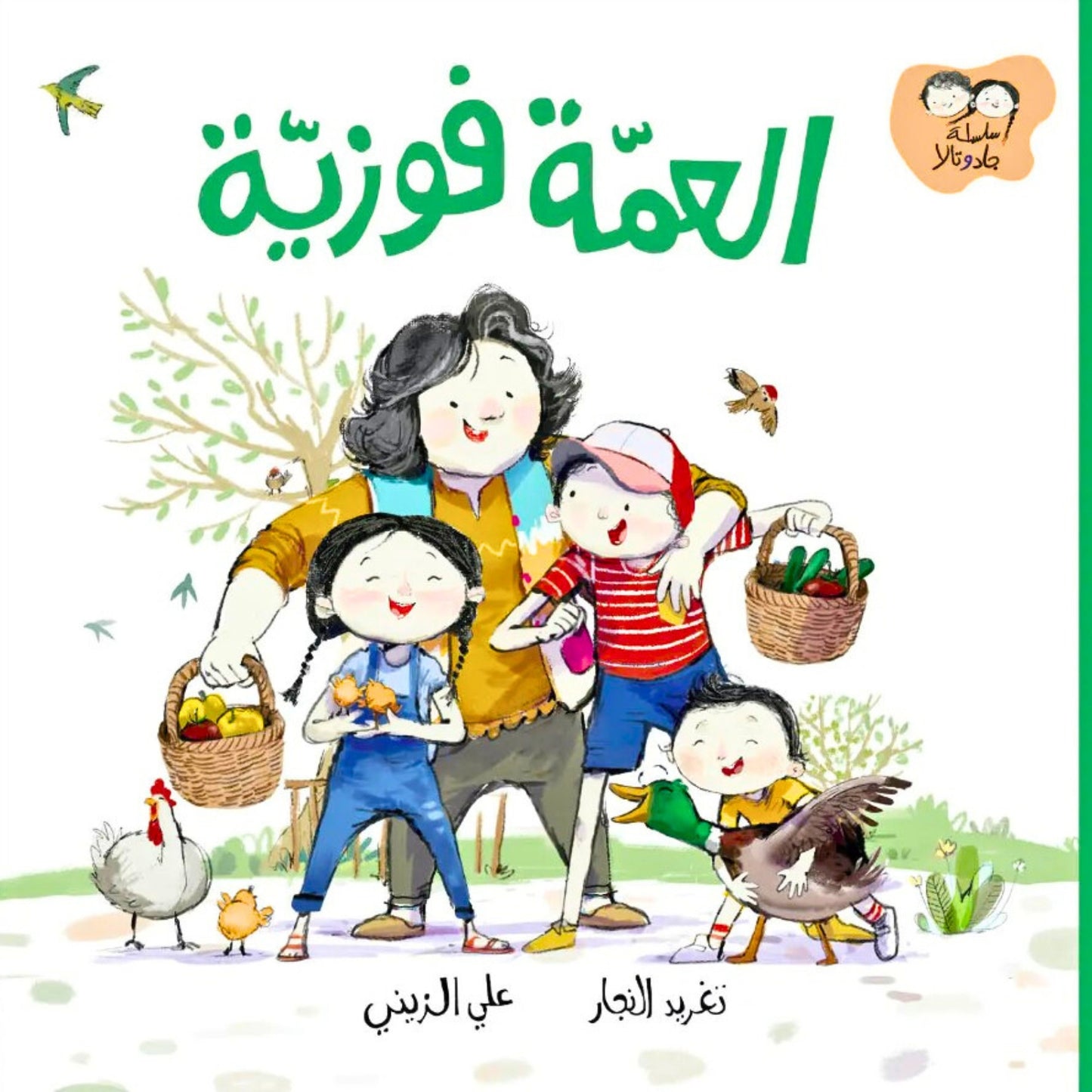 Arabic children's book cover for ages 3+, featuring Jad, Tala.