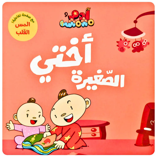 learn Arabic, Arabic story, bedtime story in Arabic, interactive children's book, touch-and-feel, welcoming new sibling, Adam & Mishmish, sensory development, Augmented Reality.