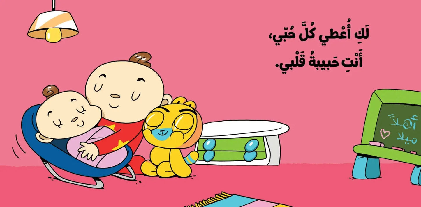  learn Arabic, Arabic story, bedtime story in Arabic, interactive children's book, touch-and-feel, welcoming new sibling, Adam & Mishmish, sensory development, Augmented Reality.