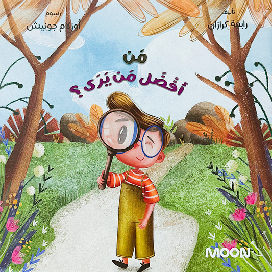 Who Sees Best? من أفضل من يرى